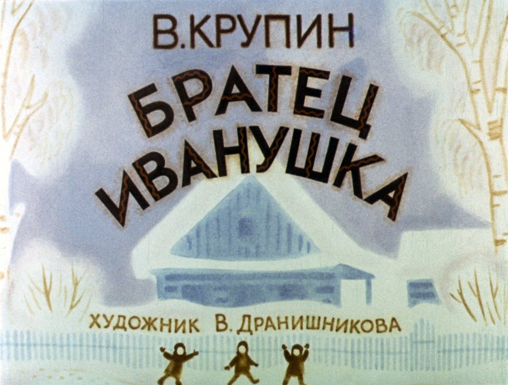 Смотреть диафильм Братец Иванушка