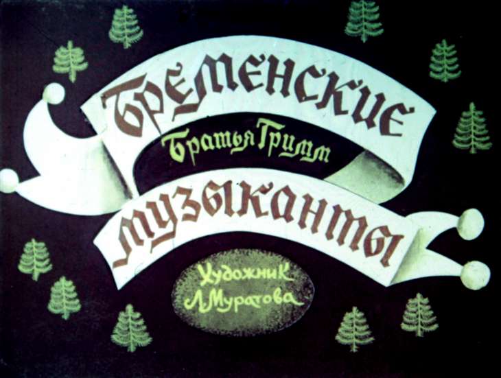 Смотреть диафильм Бременские музыканты (2)