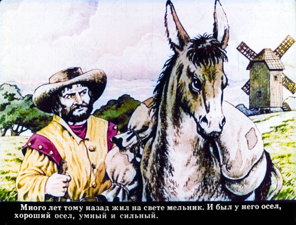 Смотреть диафильм Бременские музыканты