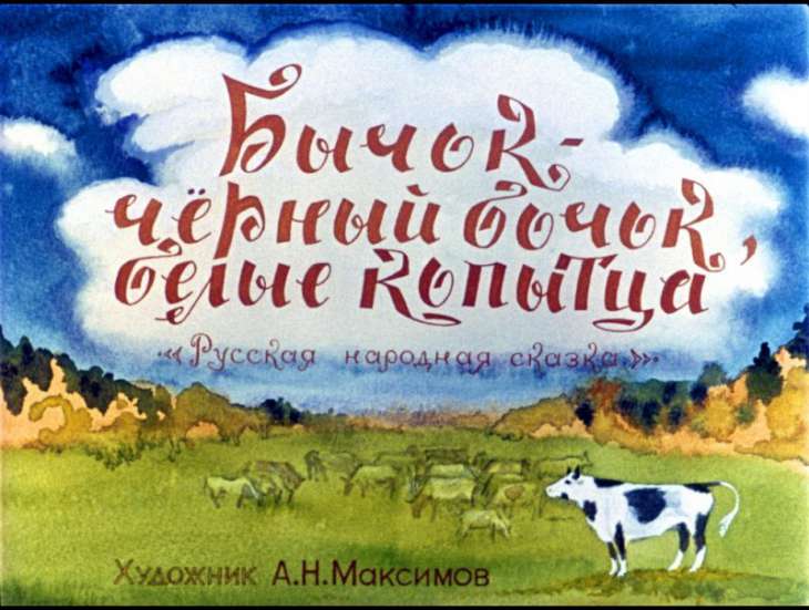 Смотреть диафильм Бычок-чёрный бочок, белые копытца