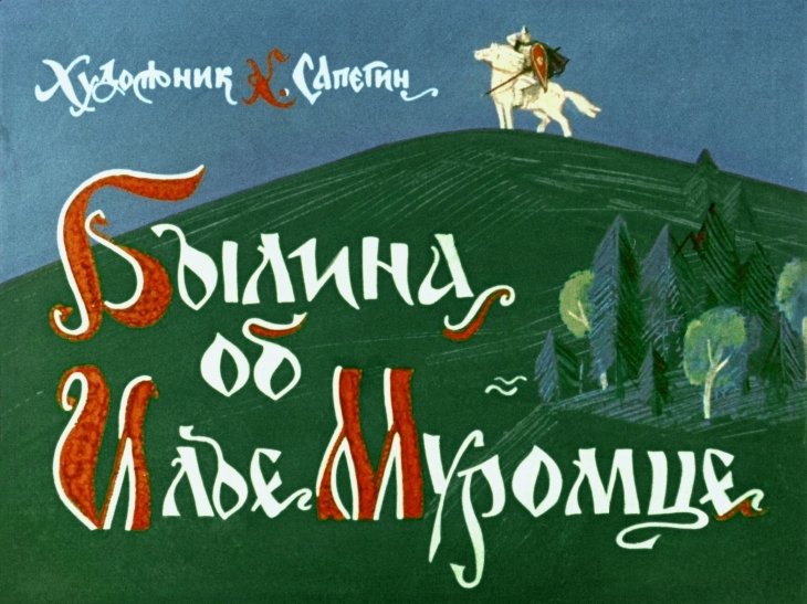 Смотреть диафильм Былина об Илье Муромце