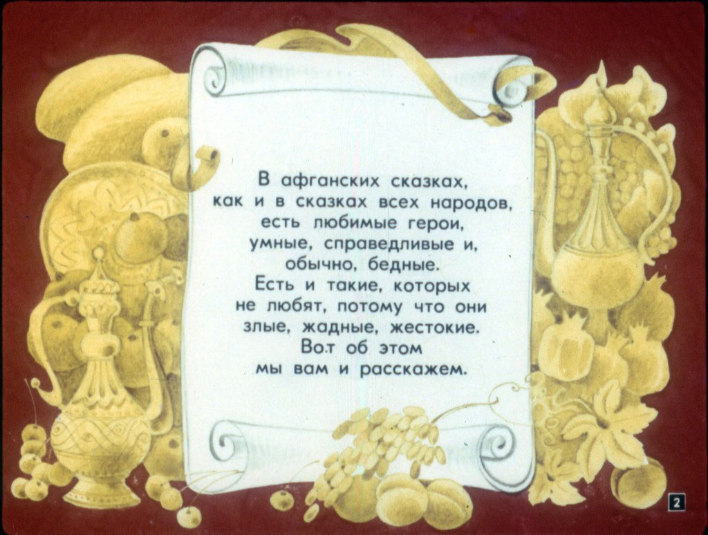 Смотреть диафильм Было или не было