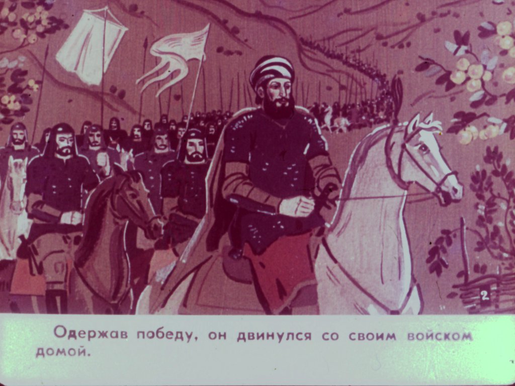 Смотреть диафильм Царь Ираклий и ингилойка