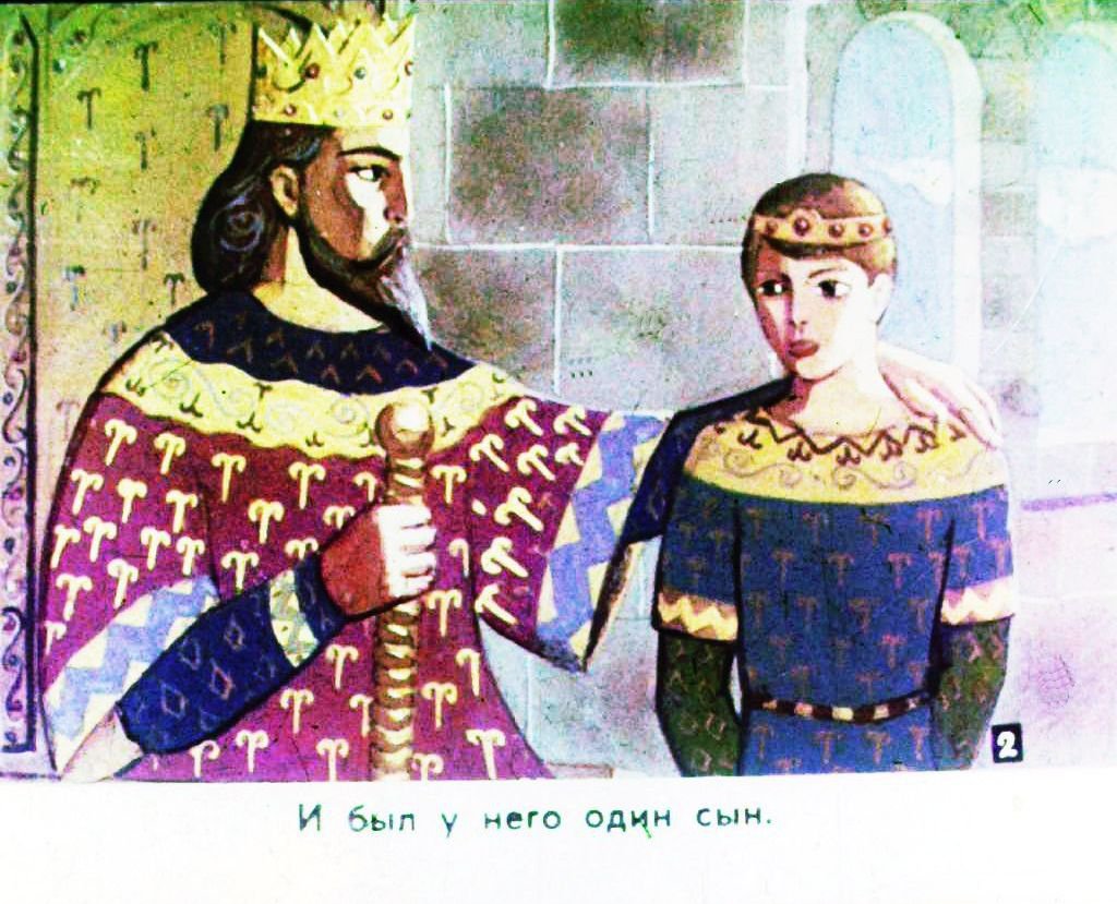 Смотреть диафильм Царевич и ковёр. Часть 1