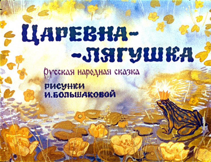 Смотреть диафильм Царевна-лягушка