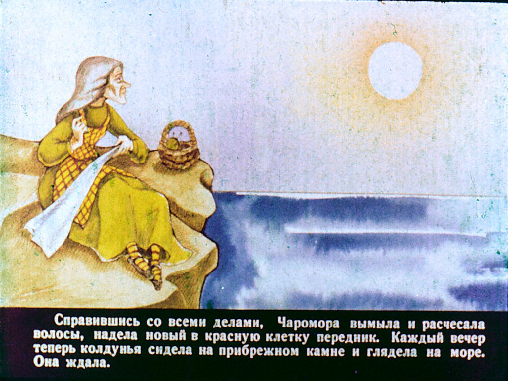 Смотреть диафильм Чаромора и капитан Трумм 2часть