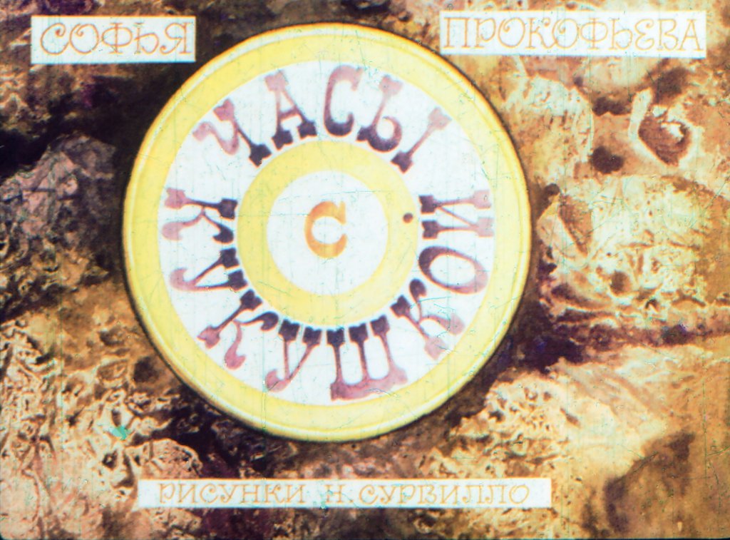 Смотреть диафильм Часы с кукушкой