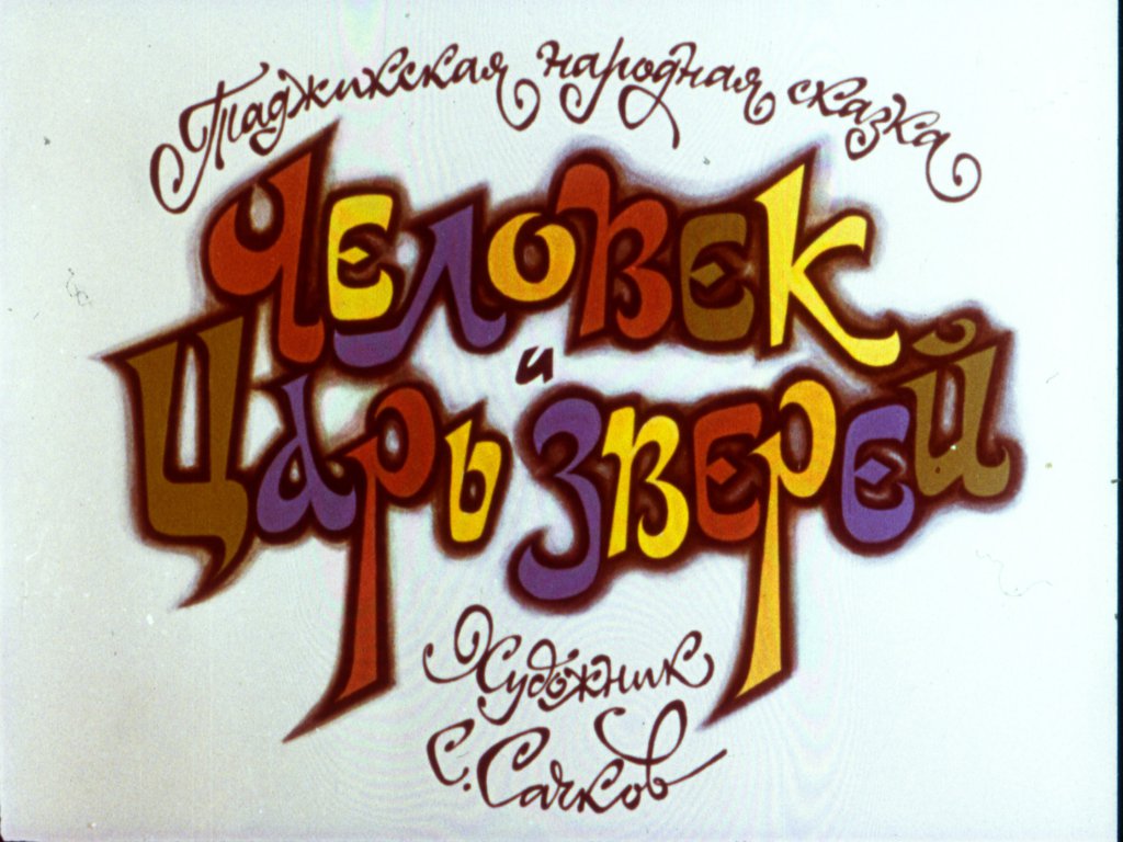 Смотреть диафильм Человек и царь зверей