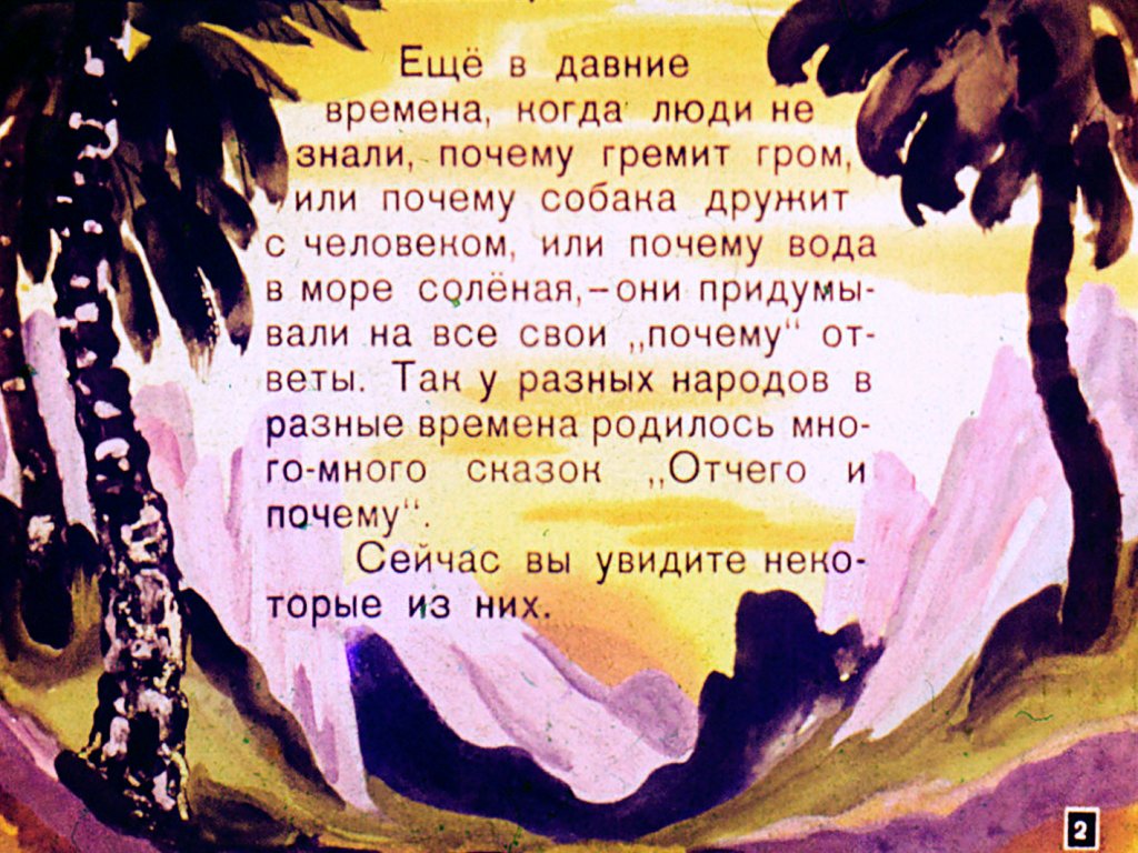 Смотреть диафильм Четыре "Почему?"