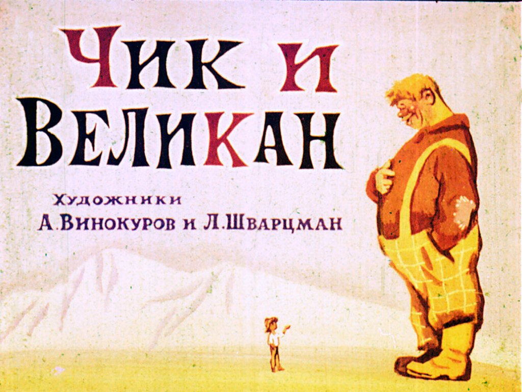 Смотреть диафильм Чик и великан