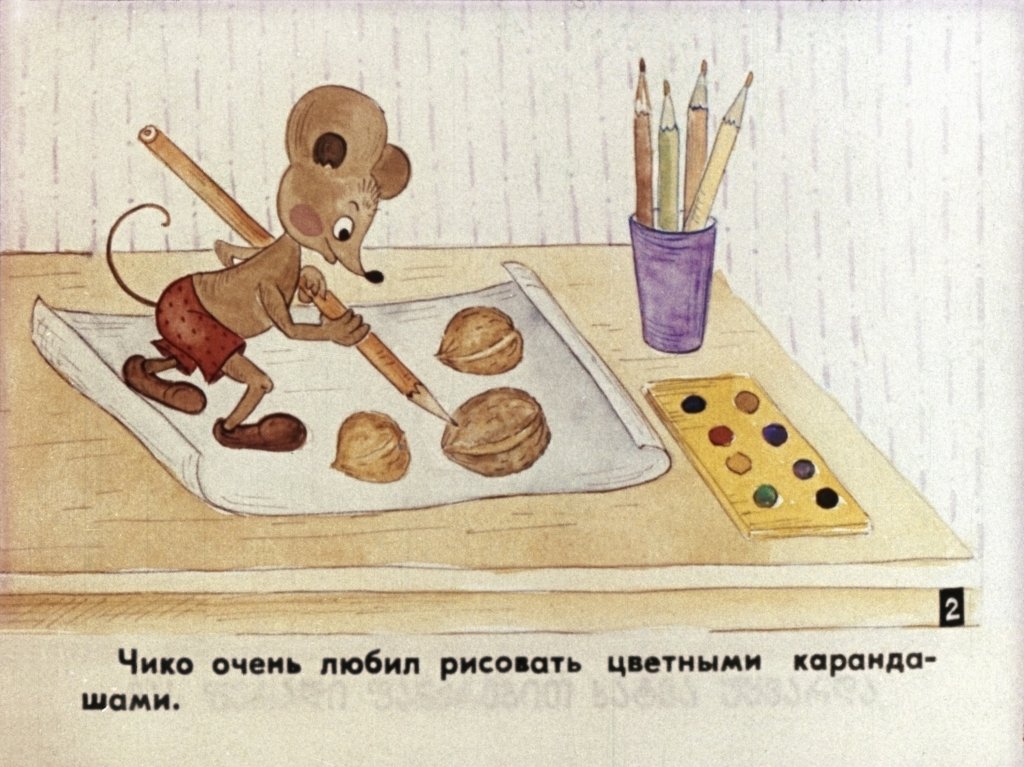 Смотреть диафильм Чико