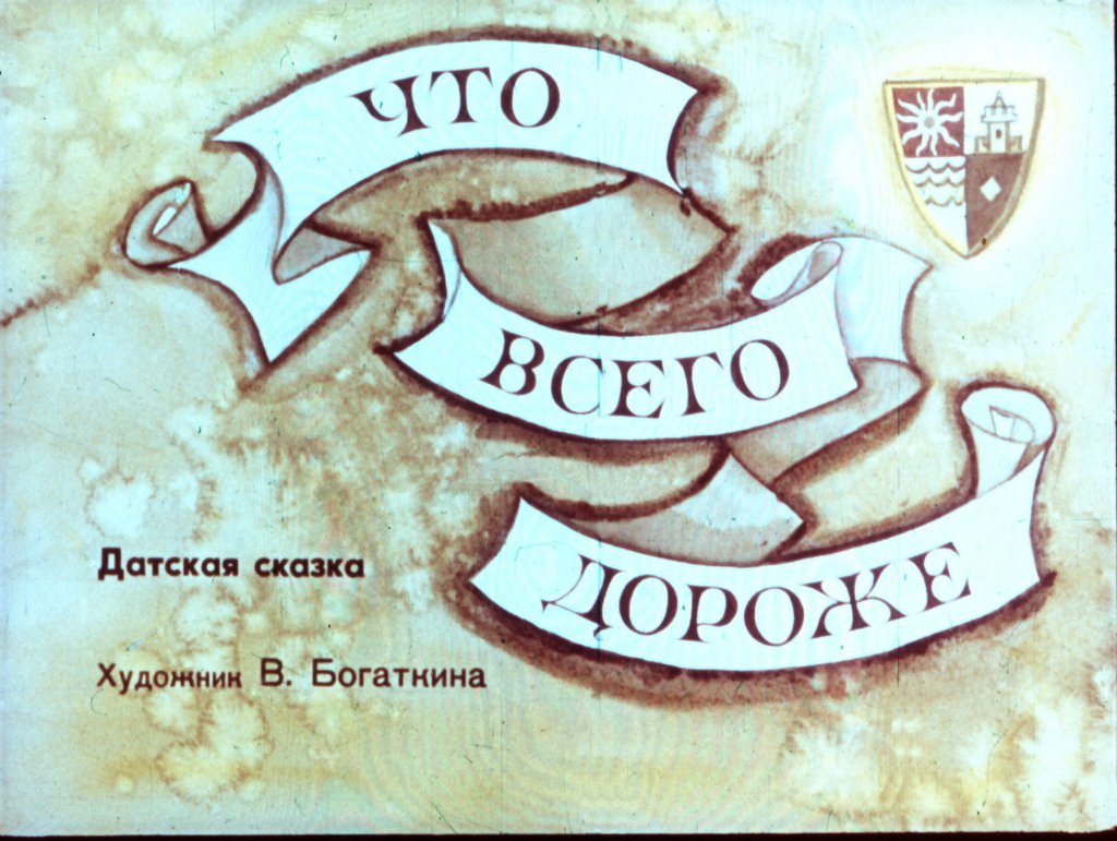 Смотреть диафильм Что всего дороже