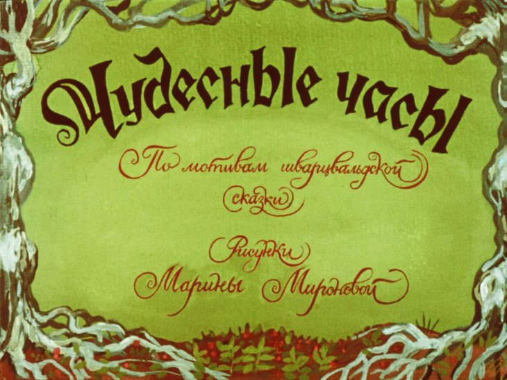 Смотреть диафильм Чудесные часы