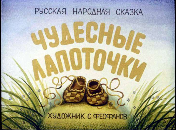 Смотреть диафильм Чудесные лапоточки (2)