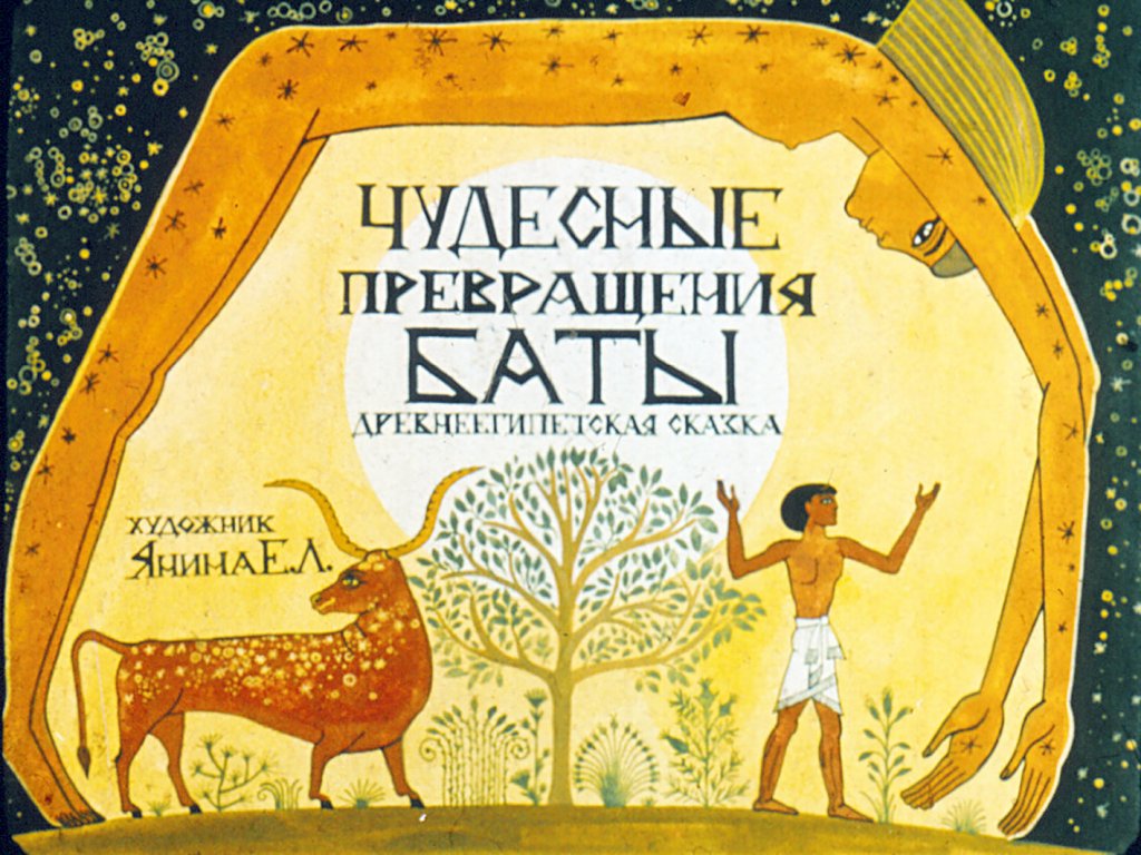 Смотреть диафильм Чудесные превращения Баты