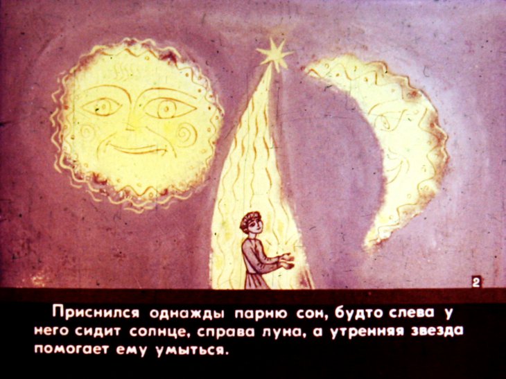 Смотреть диафильм Чудесный сон. Часть 1