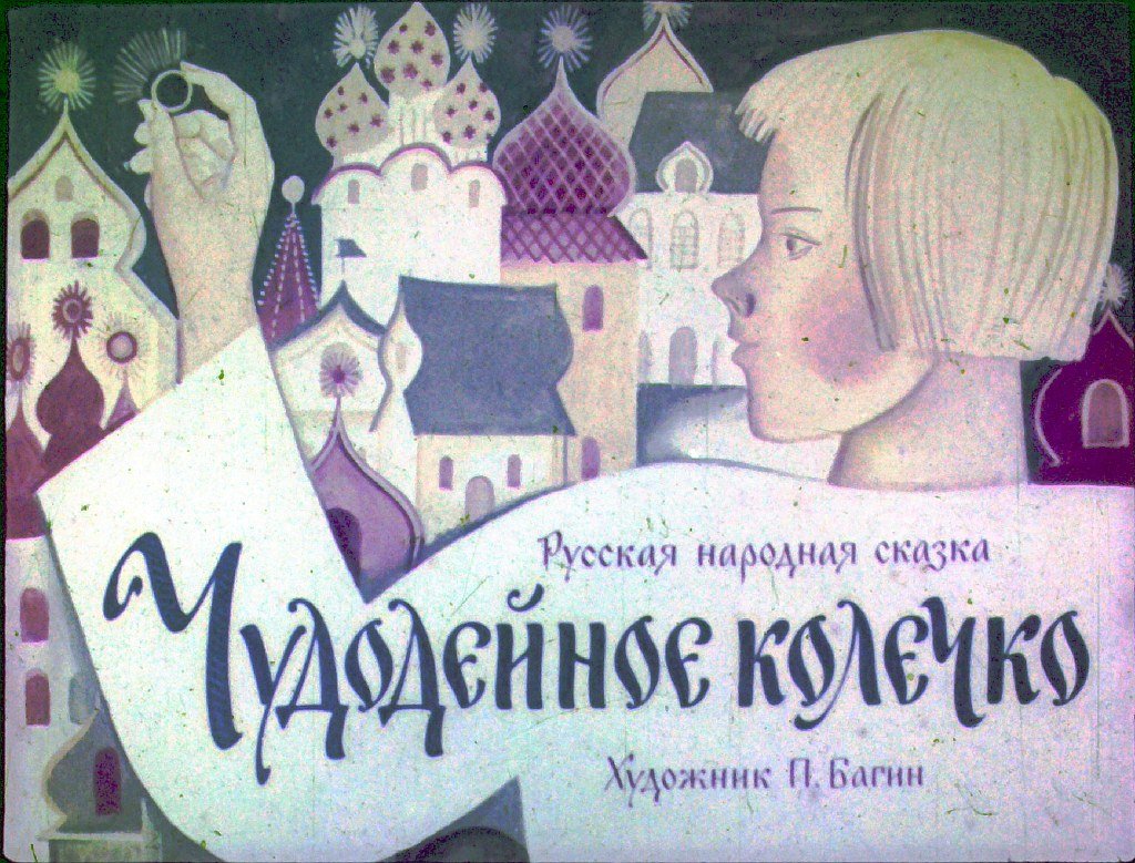 Смотреть диафильм Чудодейное колечко