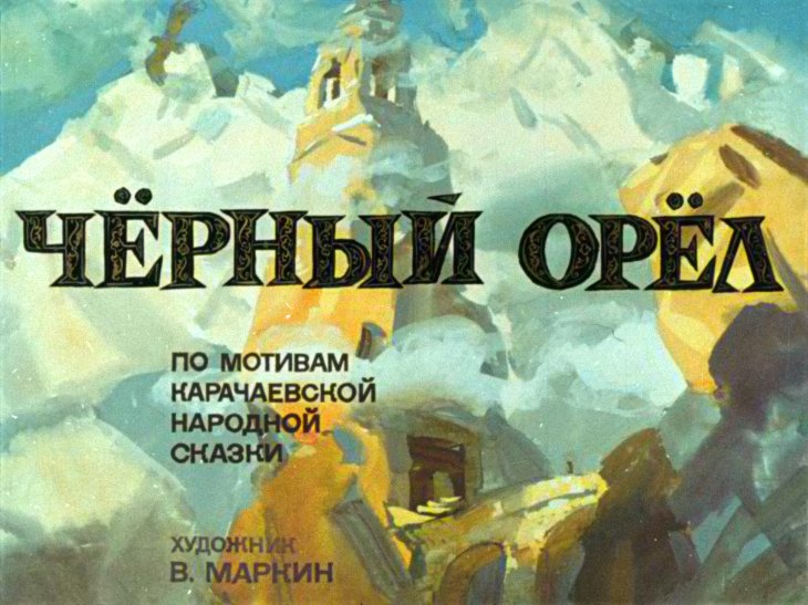 Смотреть диафильм Чёрный орёл