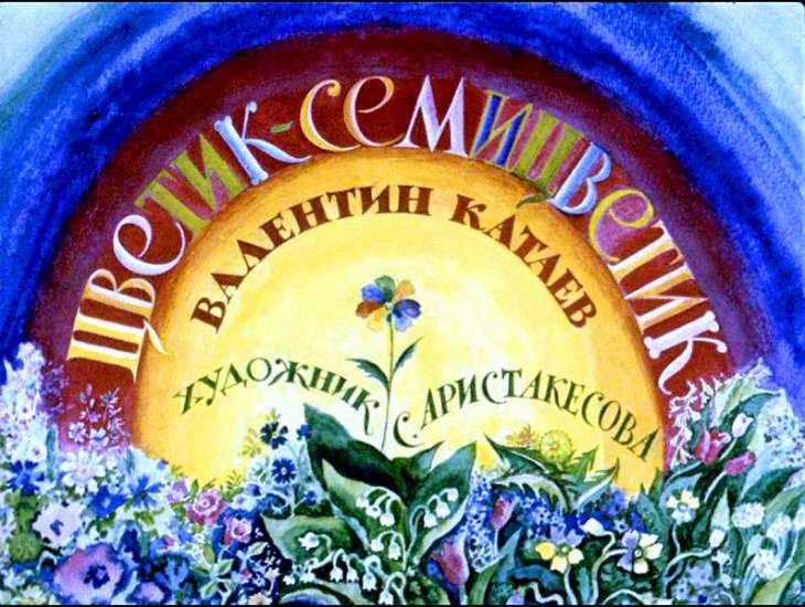 Смотреть диафильм Цветик-семицветик (3)
