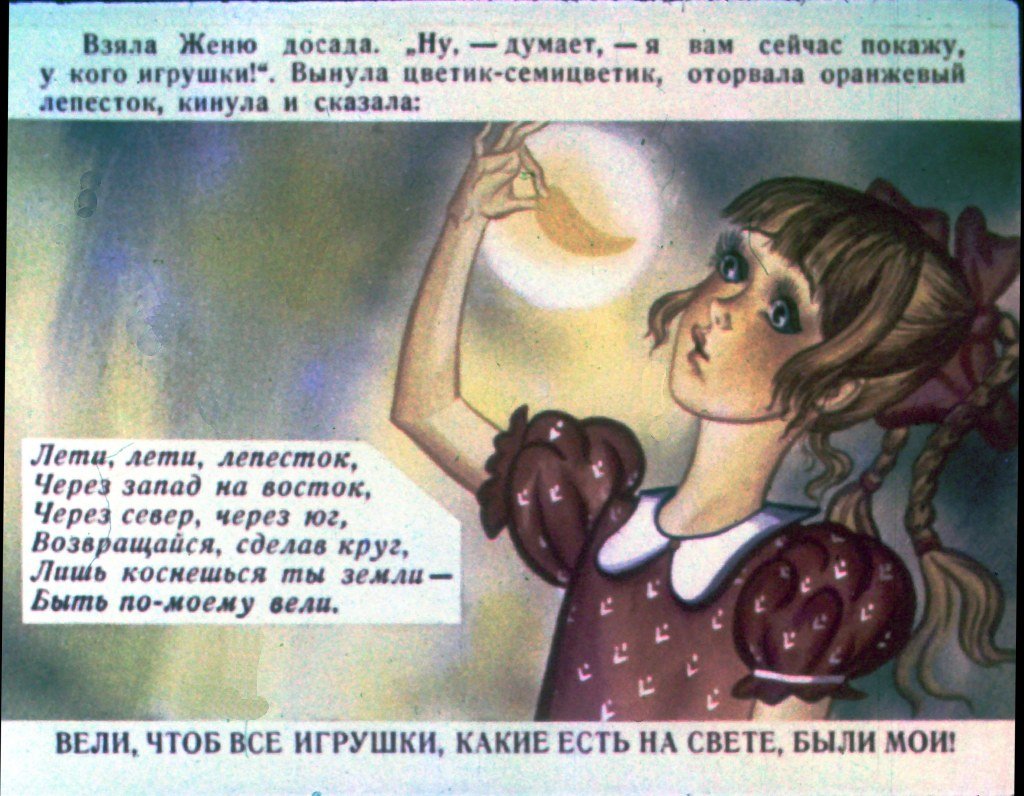 Смотреть диафильм Цветик-семицветик. Часть 2