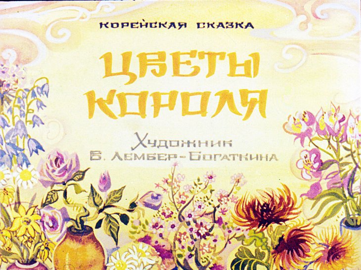 Смотреть диафильм Цветы короля