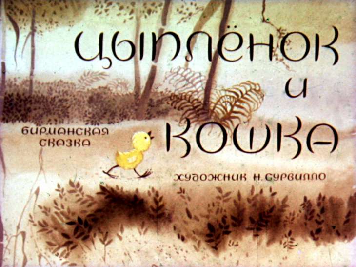 Смотреть диафильм Цыплёнок и кошка