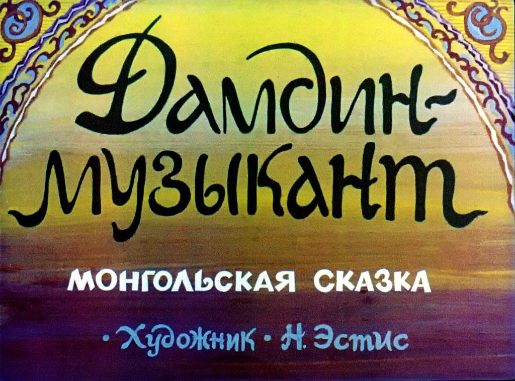 Смотреть диафильм Дамдин-музыкант (2)