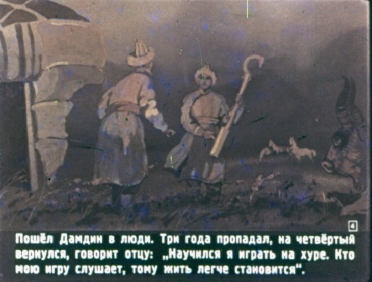 Смотреть диафильм Дамдин-музыкант