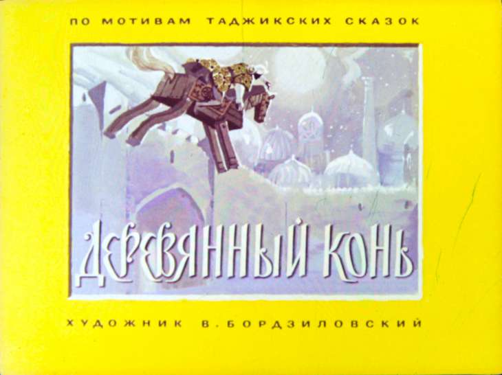 Смотреть диафильм Деревянный конь