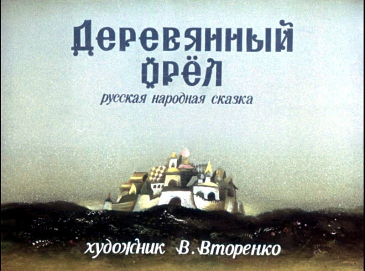 Смотреть диафильм Деревянный орёл