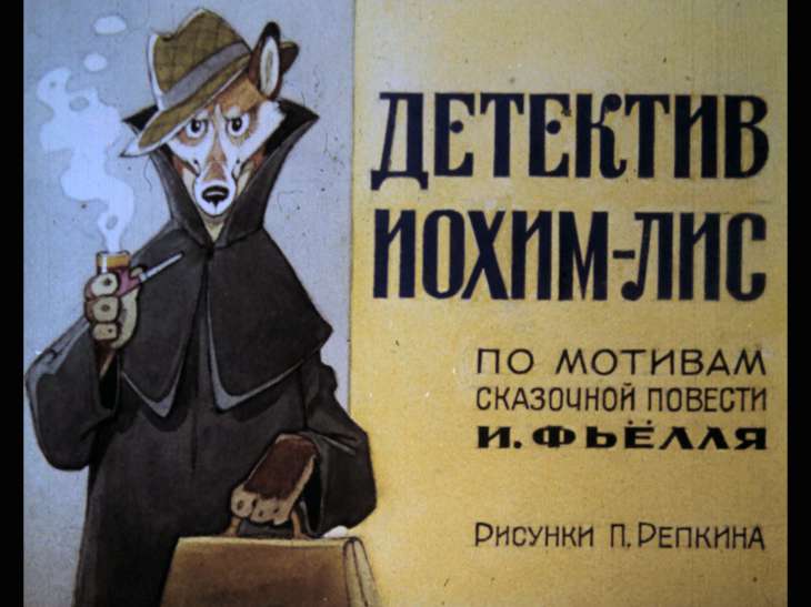 Смотреть диафильм Детектив Иохим-Лис