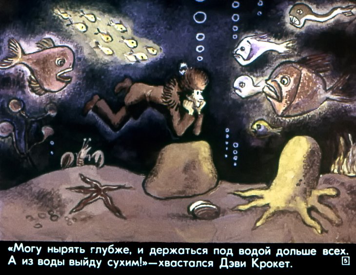 Смотреть диафильм Дэви Крокет