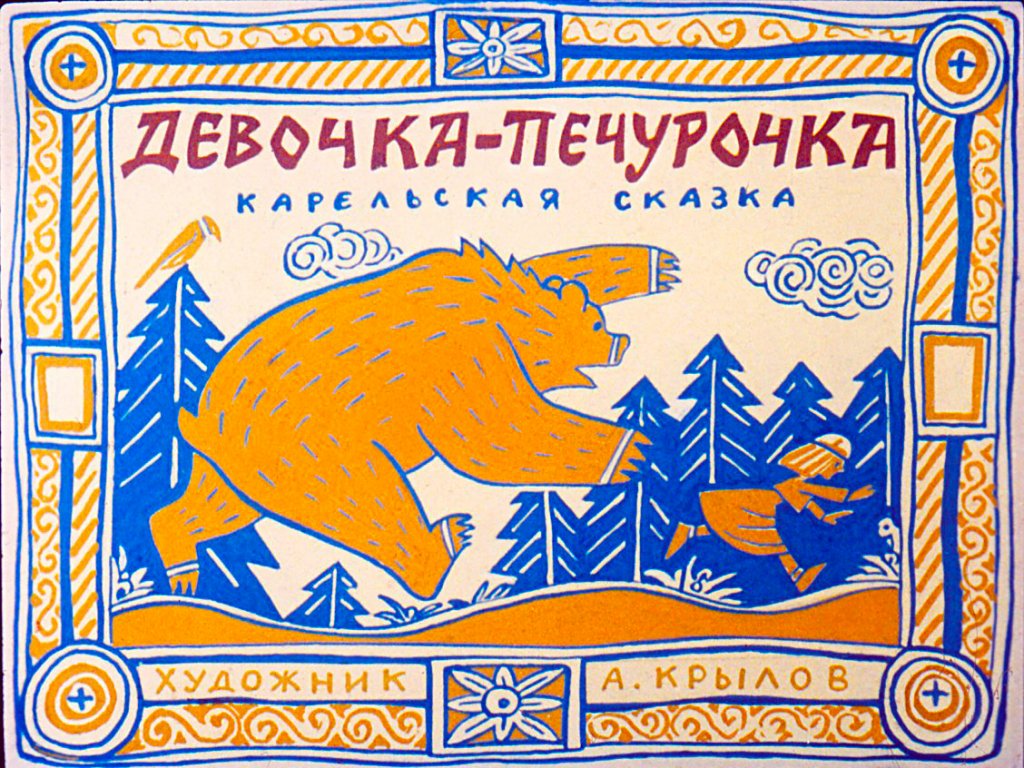 Смотреть диафильм Девочка-Печурочка