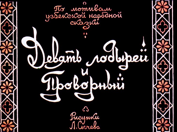 Смотреть диафильм Девять лодырей и Проворный