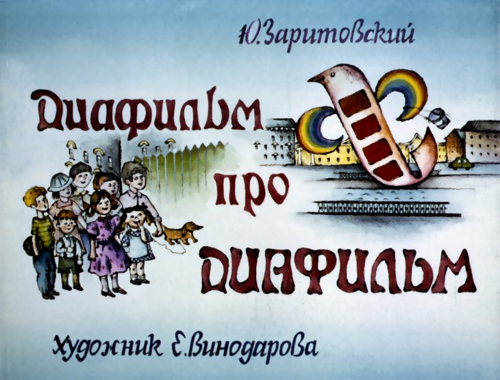 Смотреть диафильм Диафильм про Диафильм