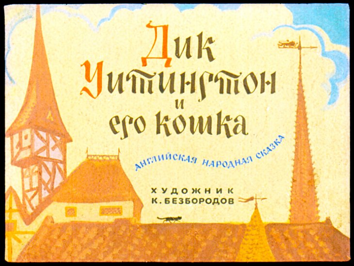 Смотреть диафильм Дик Уитингтон и его кошка