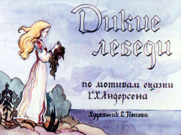 Смотреть диафильм Дикие лебеди (3)