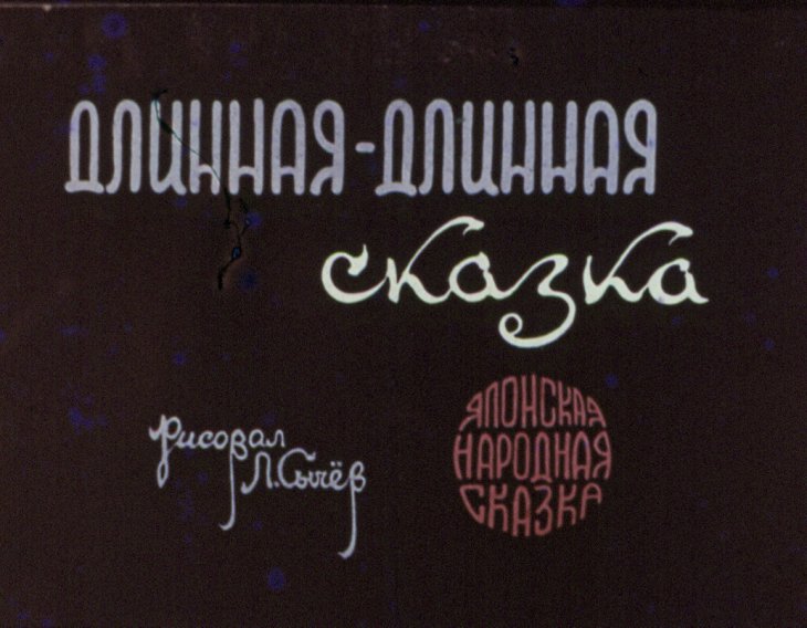 Смотреть диафильм Длинная-длинная сказка