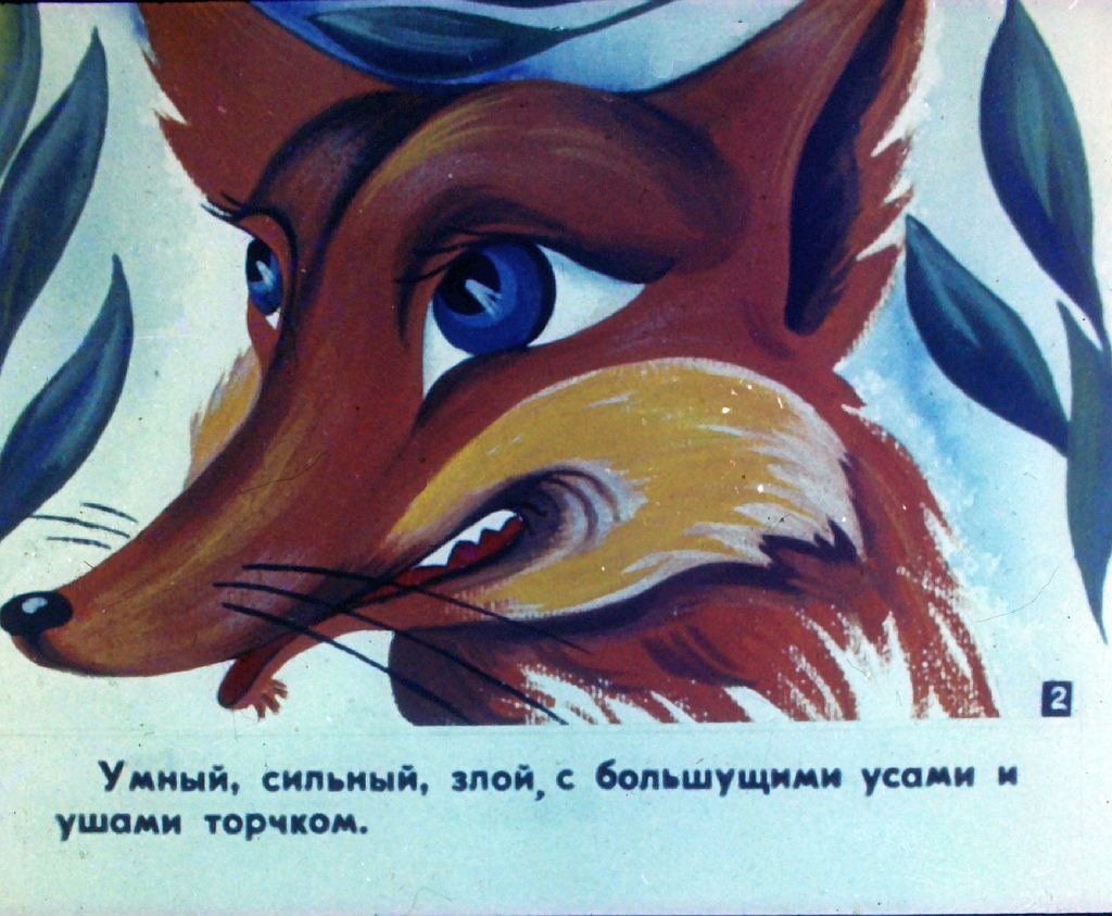 Смотреть диафильм Длиннохвостый лис