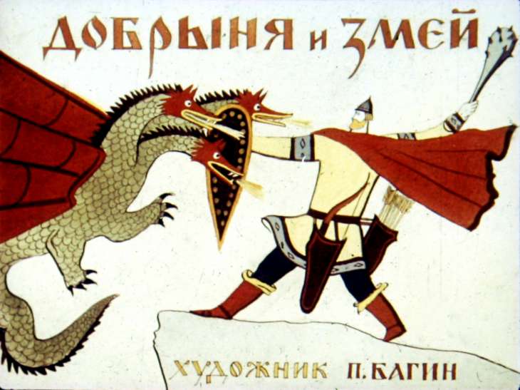 Смотреть диафильм Добрыня и змей (2)