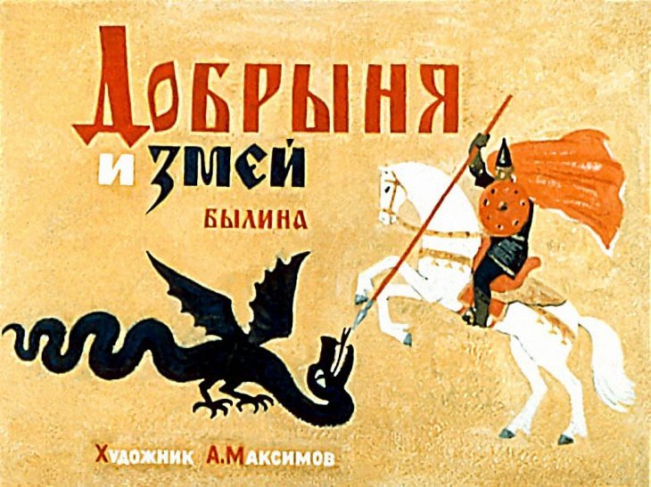 Смотреть диафильм Добрыня и Змей