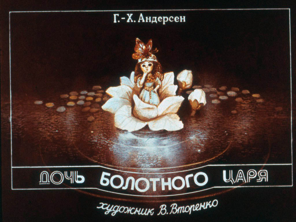 Смотреть диафильм Дочь болотного царя (2)