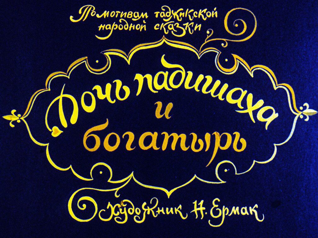 Смотреть диафильм Дочь падишаха и богатырь