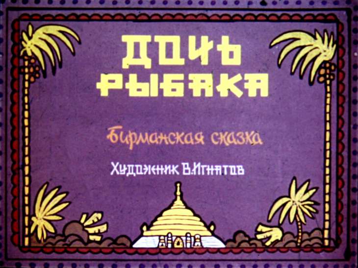 Смотреть диафильм Дочь рыбака