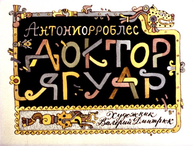 Смотреть диафильм Доктор Ягуар