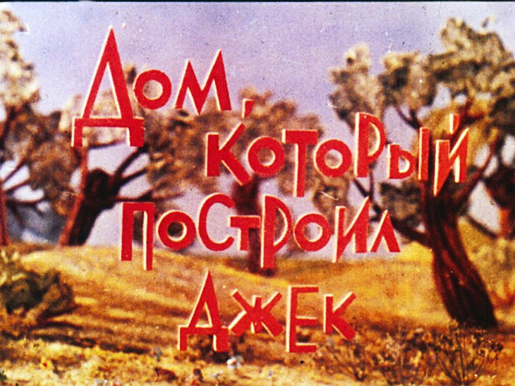 Смотреть диафильм Дом, который построил Джек