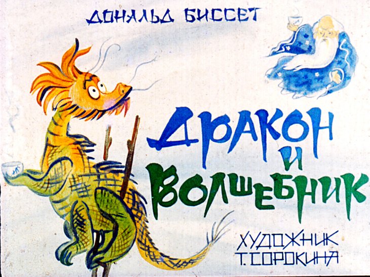 Смотреть диафильм Дракон и волшебник
