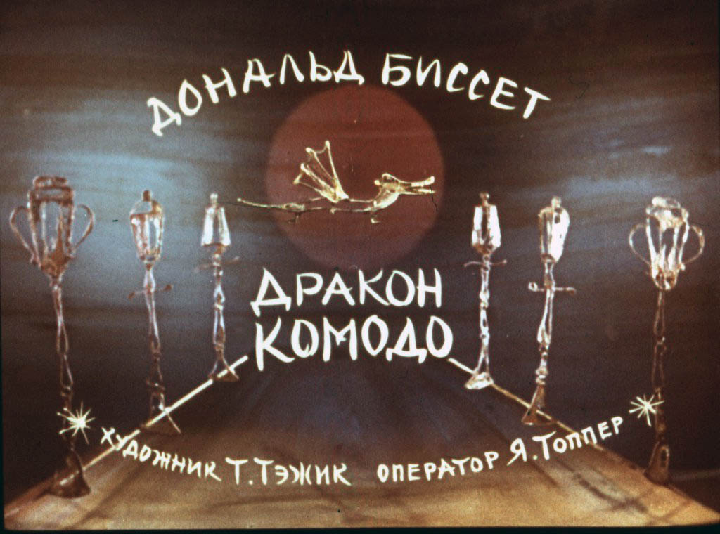 Смотреть диафильм Дракон Комодо