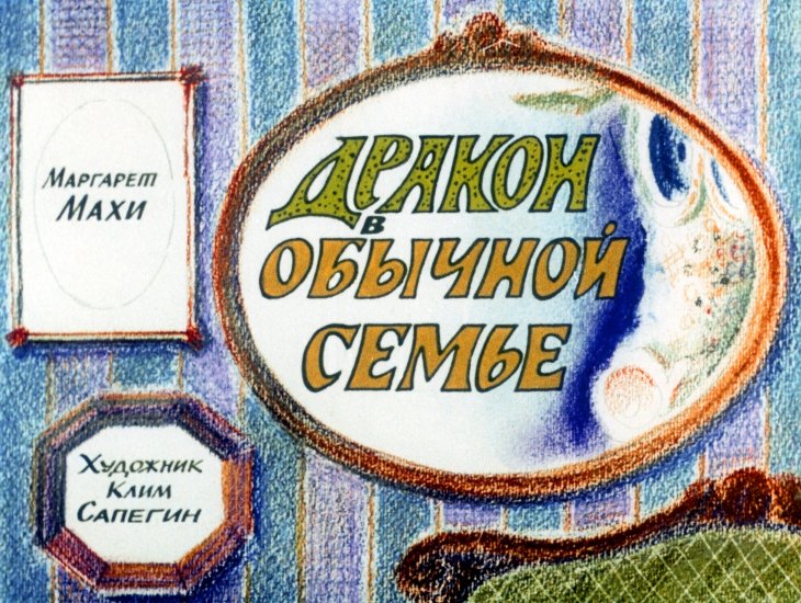 Смотреть диафильм Дракон в обычной семье