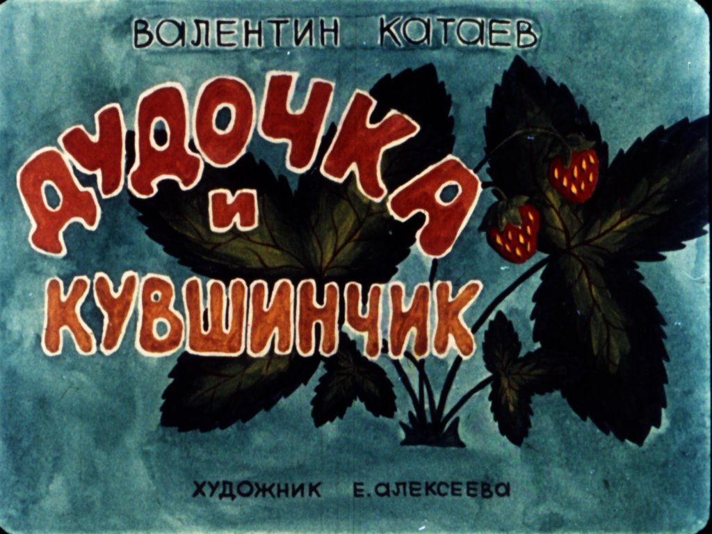 Смотреть диафильм Дудочка и кувшинчик